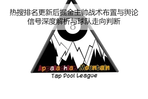 热搜排名更新后掘金主帅战术布置与舆论信号深度解析与球队走向判断