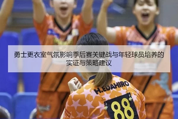 yong-shi-geng-yi-shi-qi-fen-ying-xiang-ji-hou-sai-guan-jian-zhan-yu-nian-qing-qiu-yuan-pei-yang-de-shi-zheng-yu-ce-lve-2-431.jpg